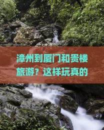 漳州到厦门和贵楼旅游