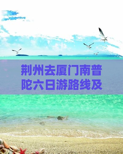 荆州去厦门南普陀六日游
