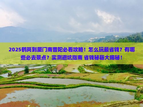 鹤岗到厦门南普陀景点