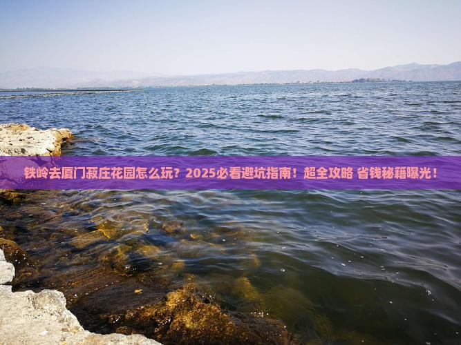 铁岭去厦门菽庄花园旅行社