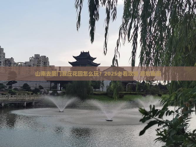 山南去厦门菽庄花园旅行社