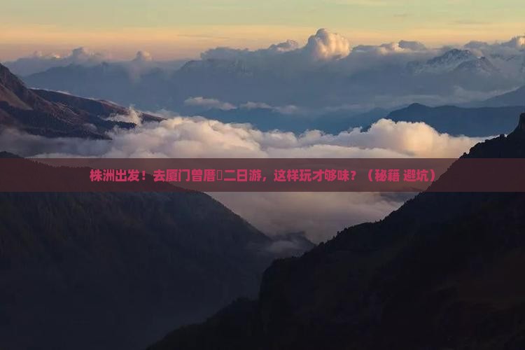 株洲去厦门曾厝埯二日游