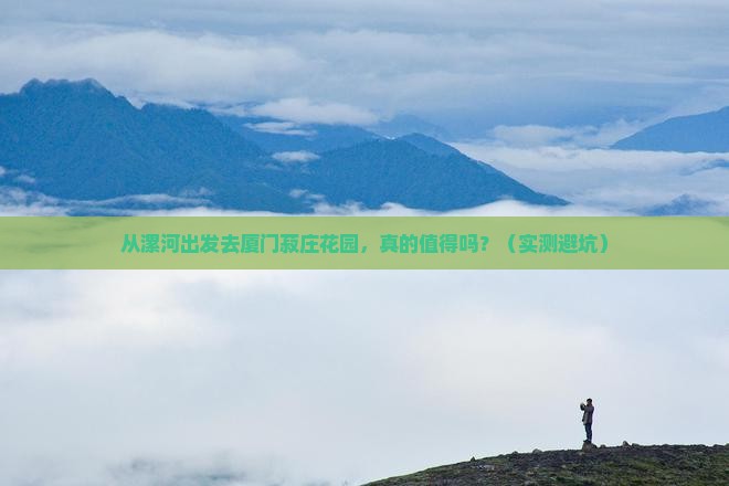 漯河去厦门菽庄花园旅游