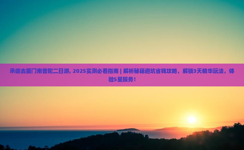 承德去厦门南普陀二日游