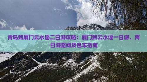 青岛到厦门云水谣二日游
