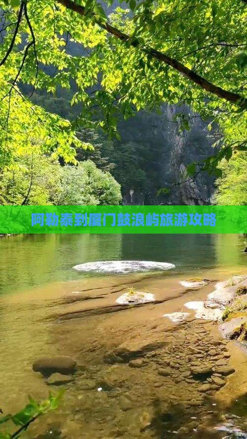 阿勒泰到厦门鼓浪屿大型旅游团 阿勒泰到厦门鼓浪屿大型旅游团