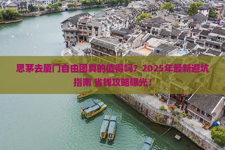 思茅去厦门自由团
