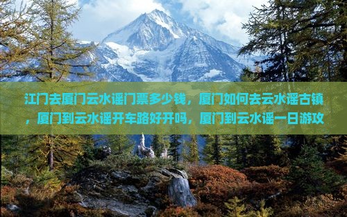 江门去厦门云水谣门票