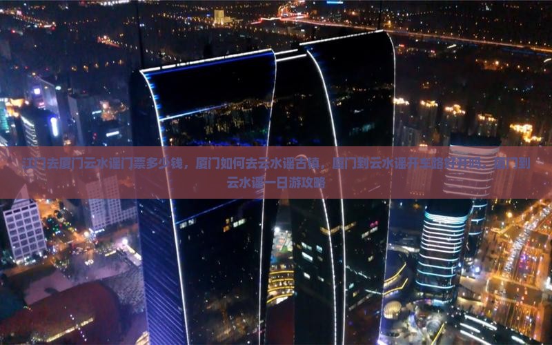 江门去厦门云水谣门票