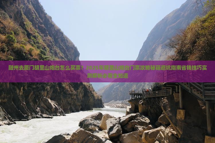 随州去厦门胡里山炮台门票