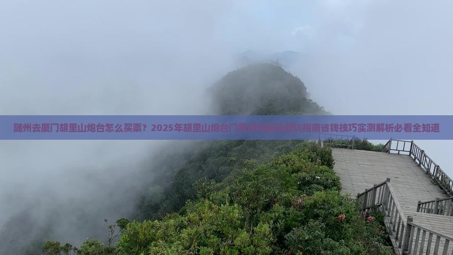 随州去厦门胡里山炮台门票