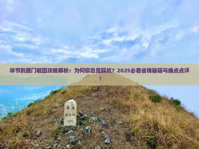 毕节到厦门毓园攻略