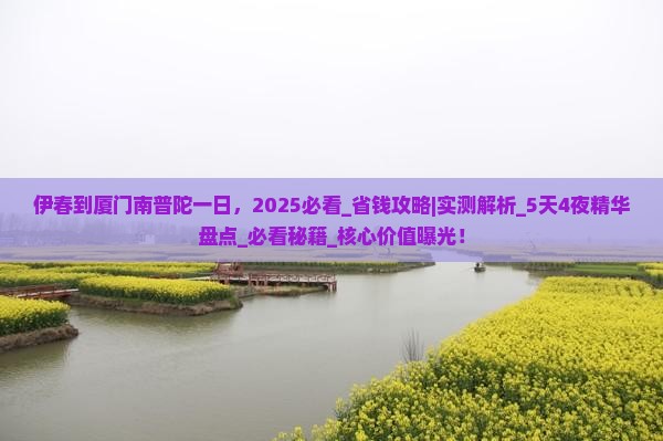 伊春到厦门南普陀一日