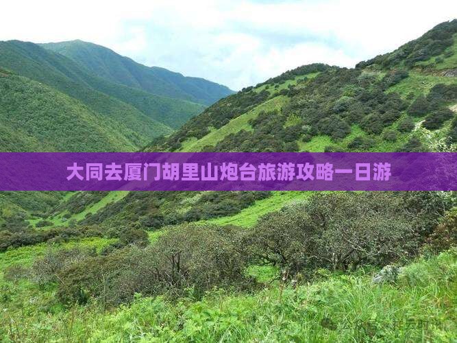 大同去厦门胡里山炮台一日
