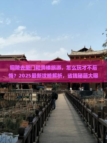 铜陵去厦门和贵楼旅游