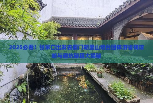 张家口去厦门胡里山炮台团体旅游