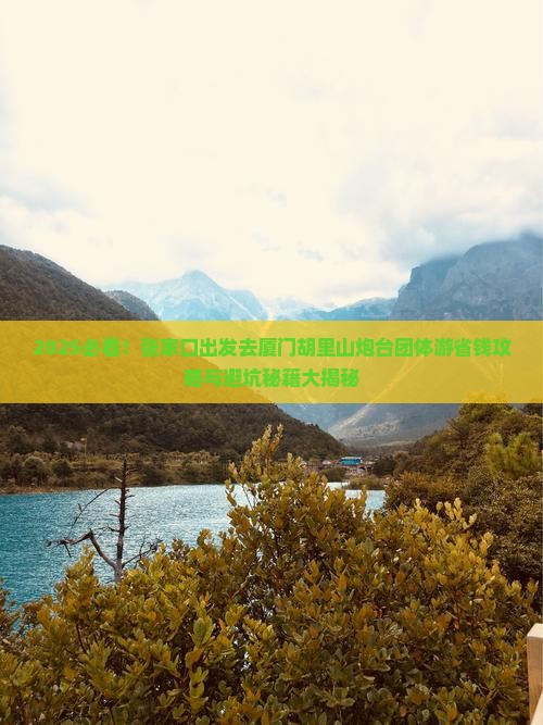 张家口去厦门胡里山炮台团体旅游