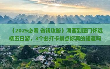 海西到厦门怀远楼五日游