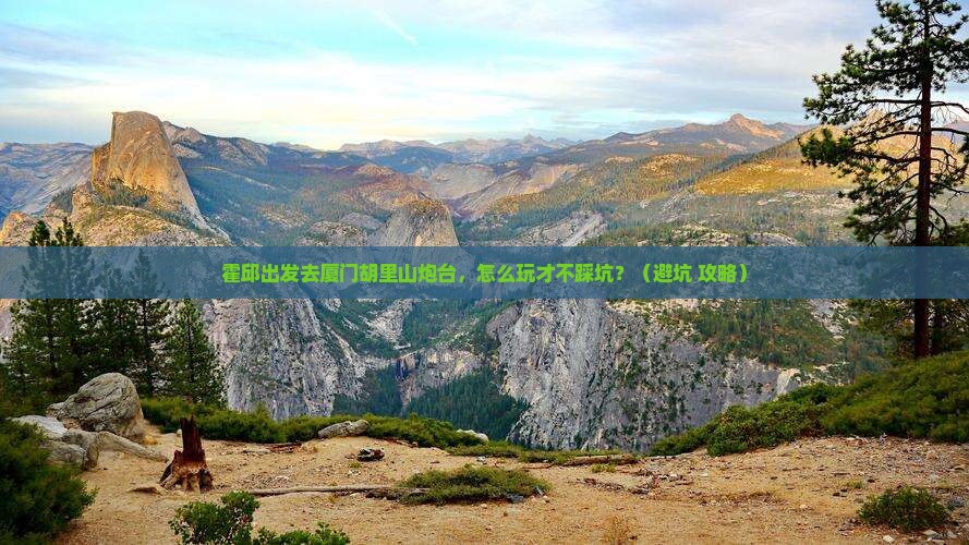 霍邱到厦门胡里山炮台团体旅游