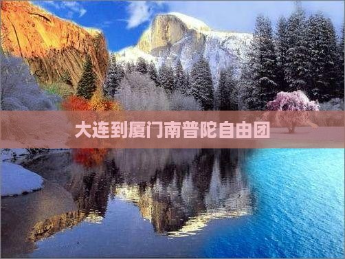 大连到厦门南普陀自由团