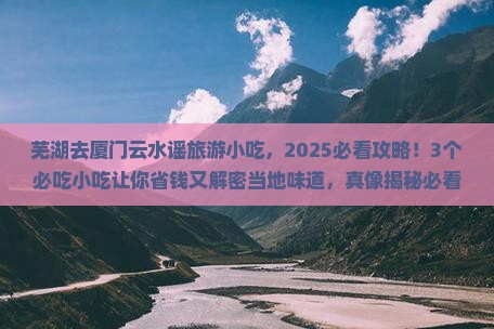 芜湖去厦门云水谣旅游小吃