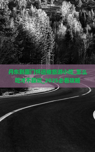 丹东到厦门怀远楼旅游小吃