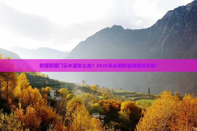 鹤壁到厦门云水谣攻略