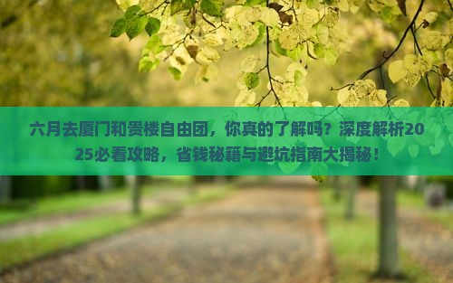 六月去厦门和贵楼自由团