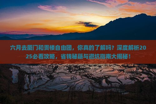 六月去厦门和贵楼自由团