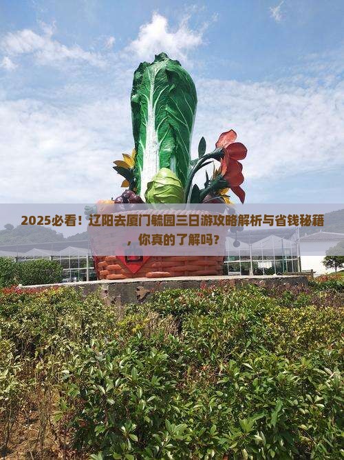 辽阳去厦门毓园三日游