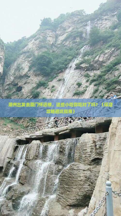 潮州去厦门怀远楼旅游小吃