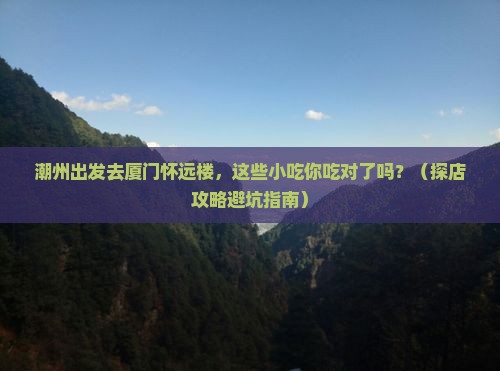 潮州去厦门怀远楼旅游小吃