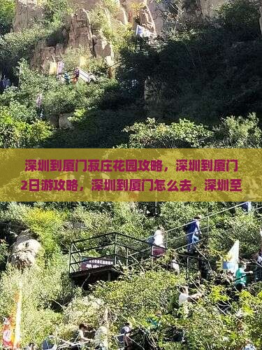深圳到厦门菽庄花园攻略