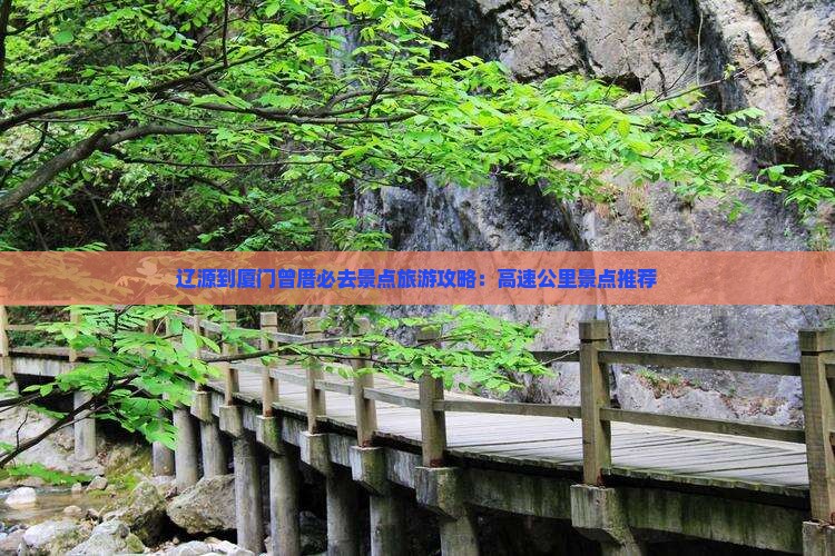 辽源到厦门曾厝埯必去地