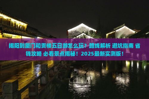 揭阳到厦门和贵楼五日游