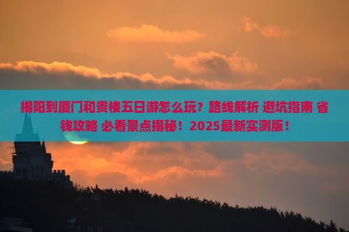 揭阳到厦门和贵楼五日游
