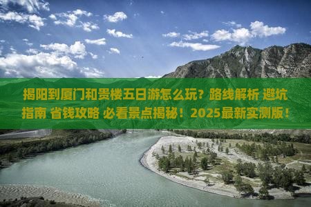 揭阳到厦门和贵楼五日游
