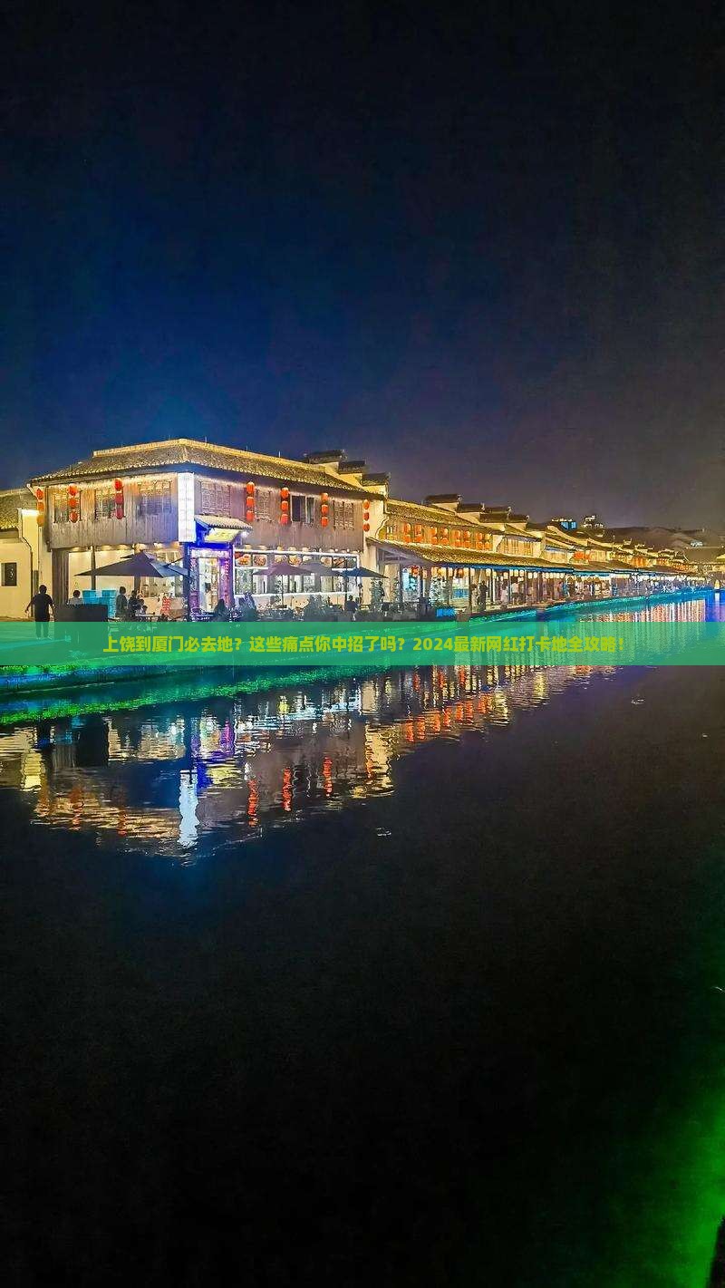 上饶到厦门必去地