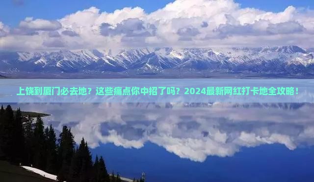 上饶到厦门必去地