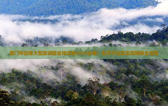 石河子到厦门怀远楼大型旅游团