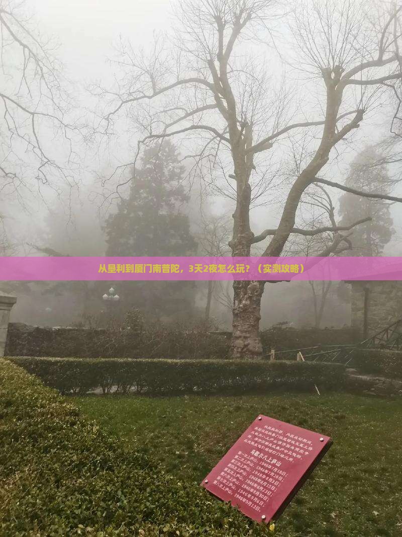 垦利到厦门南普陀自由行