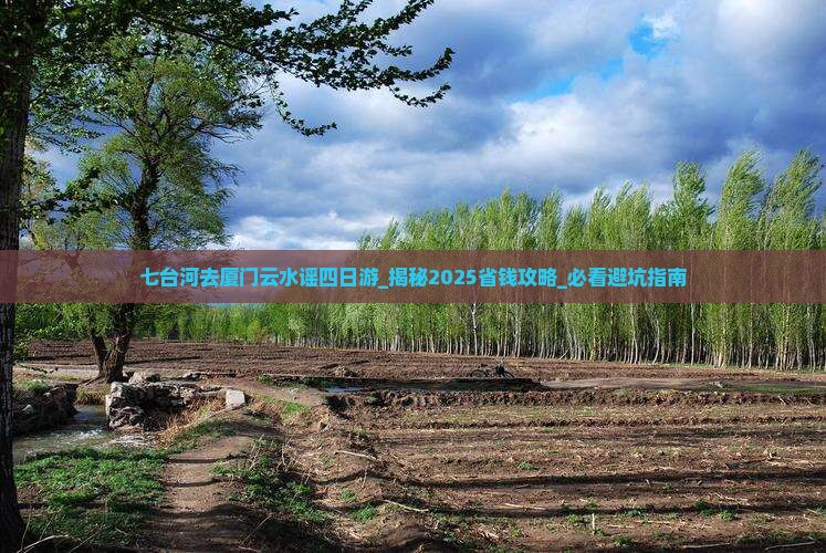 七台河去厦门云水谣四日游