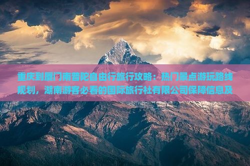 重庆到厦门南普陀自由行