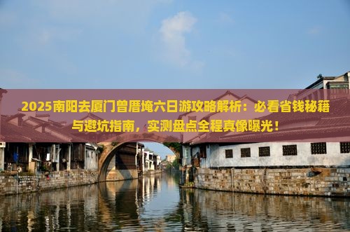 南阳去厦门曾厝埯六日游