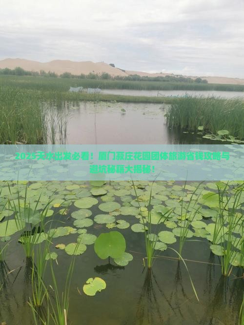 天水到厦门菽庄花园团体旅游