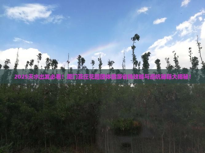 天水到厦门菽庄花园团体旅游