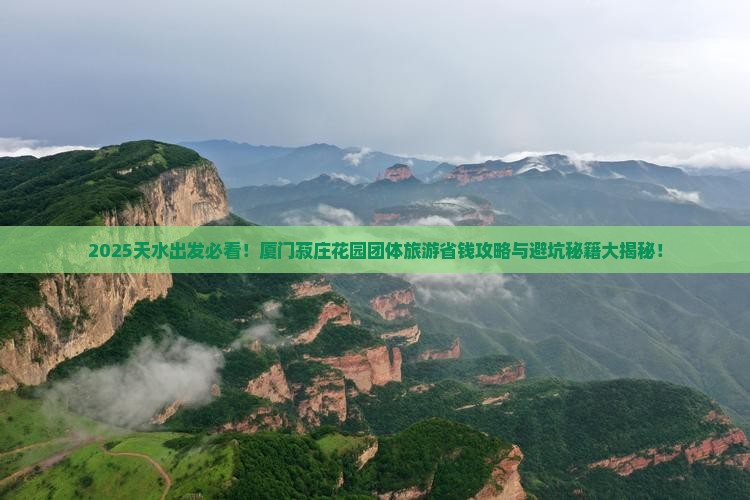天水到厦门菽庄花园团体旅游