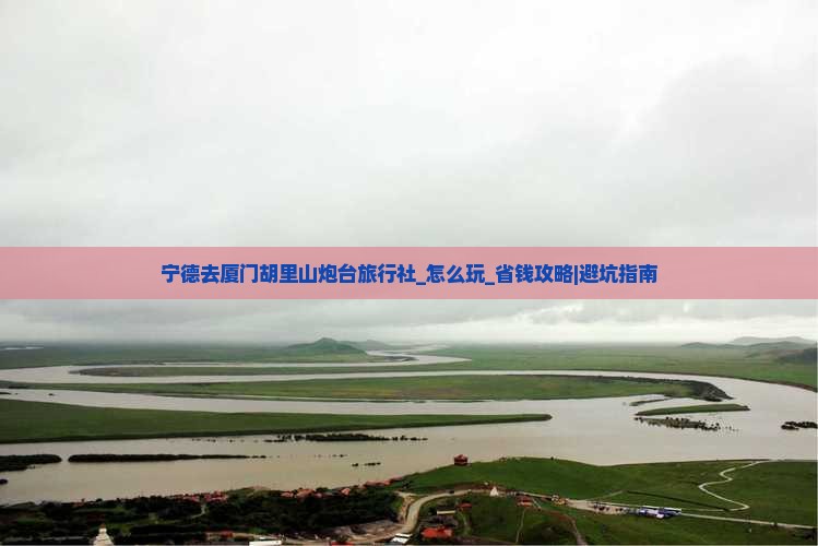 宁德去厦门胡里山炮台旅行社