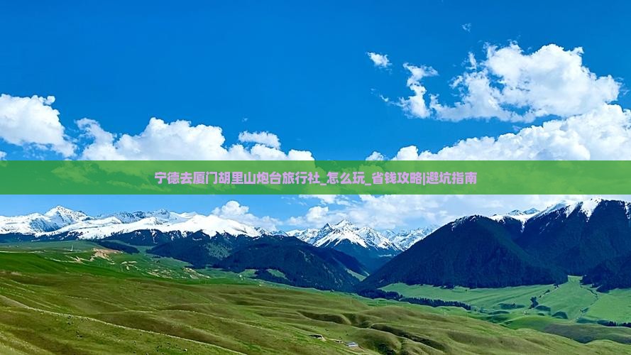 宁德去厦门胡里山炮台旅行社