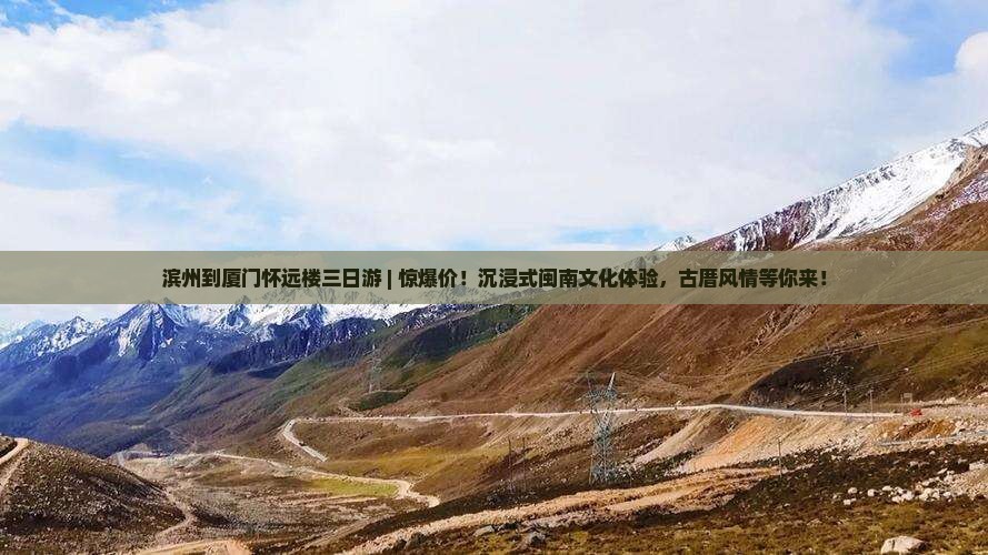 滨州到厦门怀远楼三日游